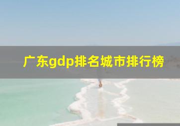 广东gdp排名城市排行榜