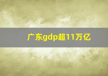 广东gdp超11万亿