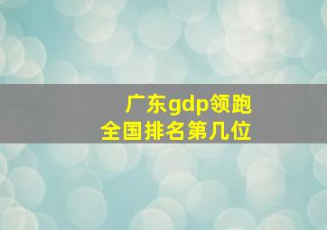 广东gdp领跑全国排名第几位