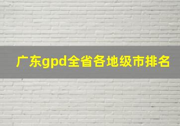 广东gpd全省各地级市排名