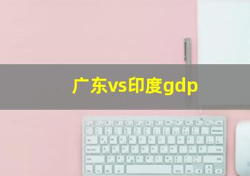 广东vs印度gdp