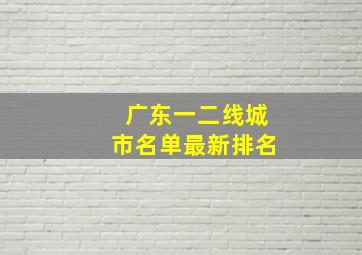 广东一二线城市名单最新排名