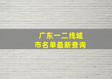 广东一二线城市名单最新查询