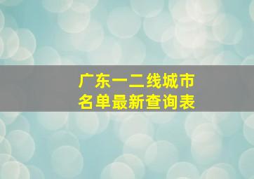 广东一二线城市名单最新查询表