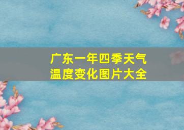 广东一年四季天气温度变化图片大全