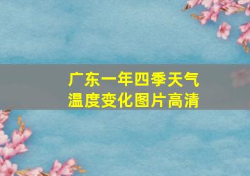 广东一年四季天气温度变化图片高清