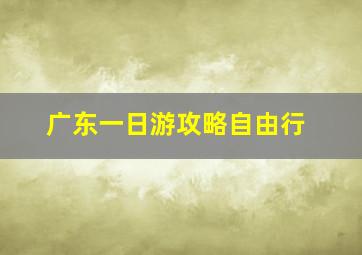 广东一日游攻略自由行