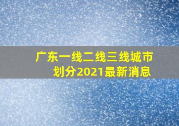 广东一线二线三线城市划分2021最新消息