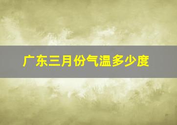 广东三月份气温多少度