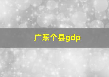 广东个县gdp