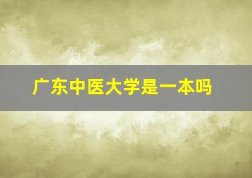 广东中医大学是一本吗