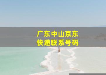 广东中山京东快递联系号码