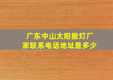 广东中山太阳能灯厂家联系电话地址是多少