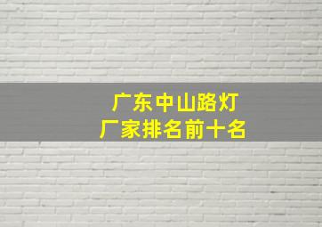 广东中山路灯厂家排名前十名