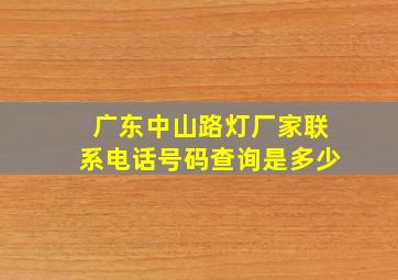 广东中山路灯厂家联系电话号码查询是多少