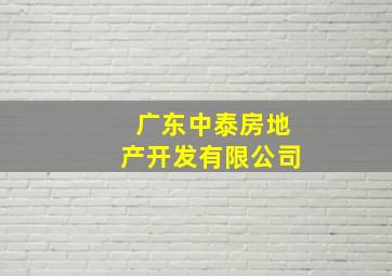 广东中泰房地产开发有限公司