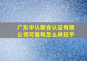 广东中认联合认证有限公司可靠吗怎么样知乎