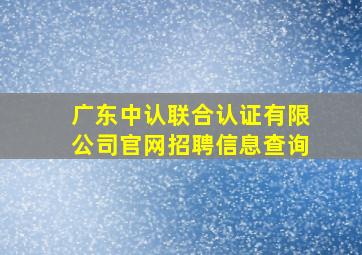 广东中认联合认证有限公司官网招聘信息查询