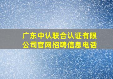 广东中认联合认证有限公司官网招聘信息电话