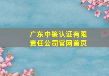 广东中鉴认证有限责任公司官网首页