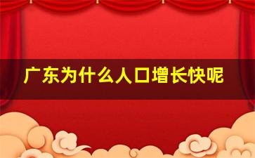 广东为什么人口增长快呢