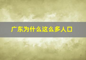 广东为什么这么多人口