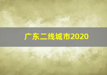 广东二线城市2020