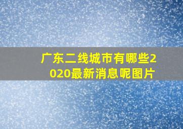 广东二线城市有哪些2020最新消息呢图片