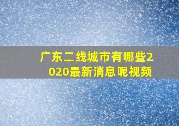 广东二线城市有哪些2020最新消息呢视频