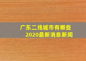 广东二线城市有哪些2020最新消息新闻