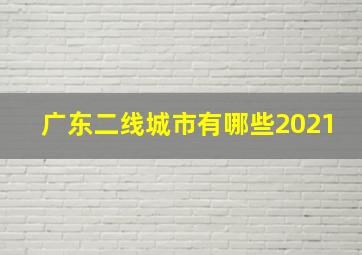 广东二线城市有哪些2021