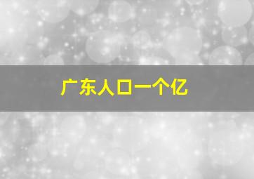 广东人口一个亿