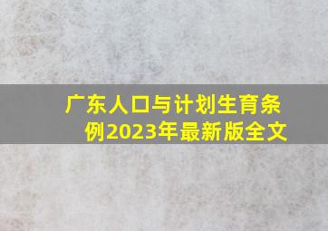 广东人口与计划生育条例2023年最新版全文