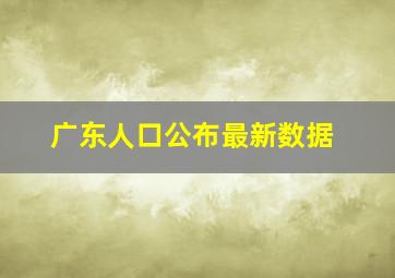 广东人口公布最新数据