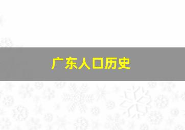 广东人口历史