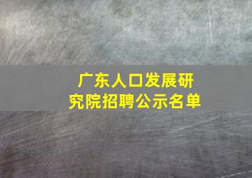 广东人口发展研究院招聘公示名单