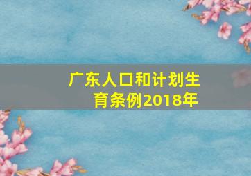 广东人口和计划生育条例2018年