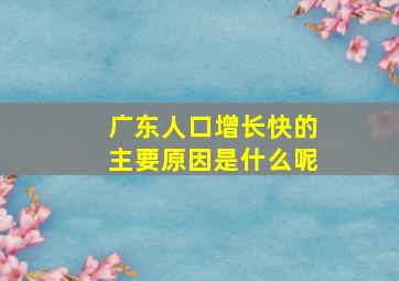 广东人口增长快的主要原因是什么呢