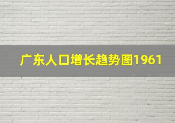 广东人口增长趋势图1961