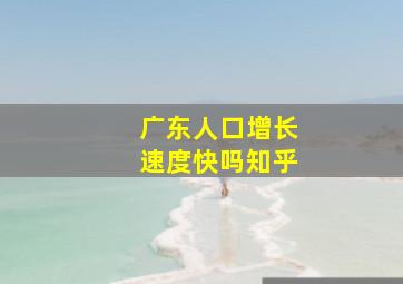 广东人口增长速度快吗知乎