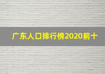 广东人口排行榜2020前十