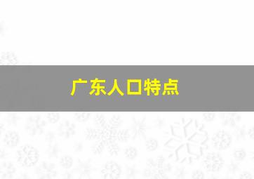 广东人口特点