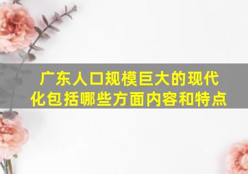 广东人口规模巨大的现代化包括哪些方面内容和特点