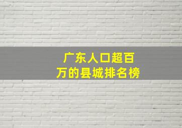 广东人口超百万的县城排名榜