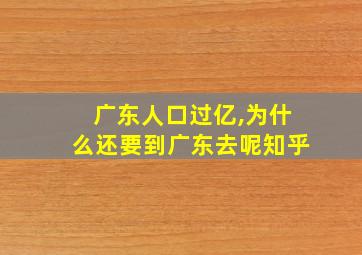 广东人口过亿,为什么还要到广东去呢知乎