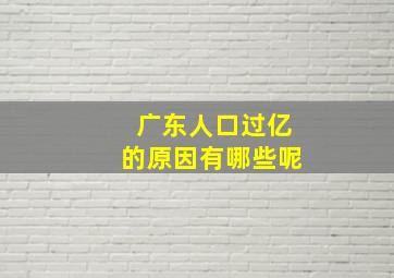 广东人口过亿的原因有哪些呢