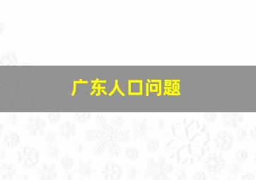 广东人口问题