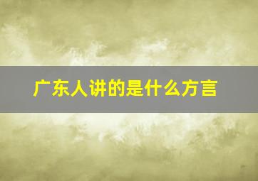 广东人讲的是什么方言