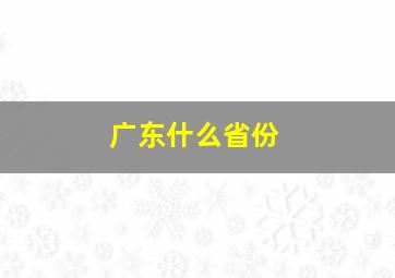 广东什么省份