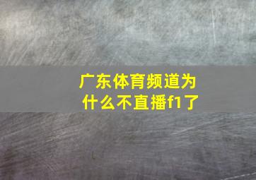 广东体育频道为什么不直播f1了